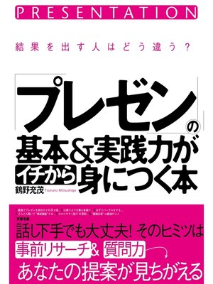 cover image of 「プレゼン」の基本＆実践力がイチから身につく本
